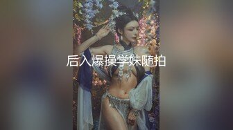 后入爆操学妹随拍