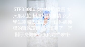 【AI高清2K修复】【文轩探花】，旗袍情趣装，极品御姐，大胸肤白，收藏必备