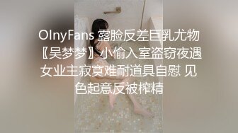 OlnyFans 露脸反差巨乳尤物〖吴梦梦〗小偷入室盗窃夜遇女业主寂寞难耐道具自慰 见色起意反被榨精