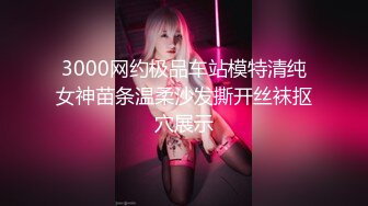 3000网约极品车站模特清纯女神苗条温柔沙发撕开丝袜抠穴展示