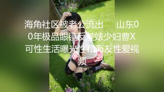 海角社区被老公流出❤️山东00年极品眼镜反差婊少妇曹X可性生活曝光性和海友性爱视频