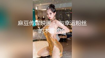 帝都网红情侣Avove白天正式大公司上班⭐晚上下班带女友下海⭐妹子的身材绝了