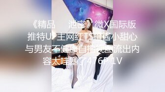 《精品❤️泄密》微X国际版推特UP主网红TS橙酱小甜心与男友不健康自拍视图流出内容太哇塞了476P 1V