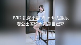 JVID 飢渴小妻子Linda尤妝妝老公出差慾火焚身自己來