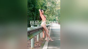 ★☆《百度云泄密》大二美女和男友分手后私密视频和照片被渣男曝光 (4)