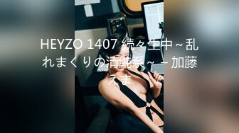 HEYZO 1407 続々生中～乱れまくりの清純系～ – 加藤えま