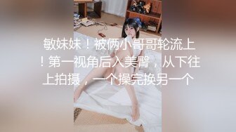 极品反差淫婊！OF火爆NTR顶级绿帽骚妻【牛奶巧克力】最新私拍，参加淫乱俱乐部品味各种猛男3P乱交 (9)