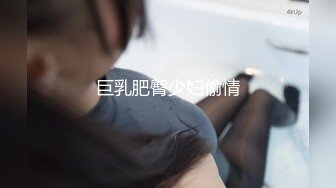 巨乳肥臀少妇偷情