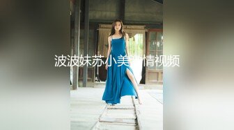 波波妹苏小美激情视频