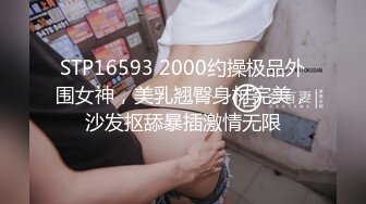 STP16593 2000约操极品外围女神，美乳翘臀身材完美，沙发抠舔暴插激情无限