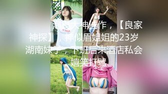 新片速遞】2023.12.26，【暗访良家】，良家人妻偷情，小伙给她骚逼刮刮毛，主动拍照，不知道已经被偷拍