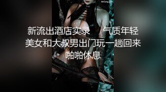 淫荡暴露狂女友与男友疯狂性爱私拍流出 戴眼镜骚货果然够骚浪 抽插特写 完美露脸 外送两小嫩货 这样的骚货你值得拥有