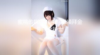 【萝莉控狂喜】杭州海王「JK_0571」OF约炮实录 金发姑娘乖巧听话什么姿势都可以