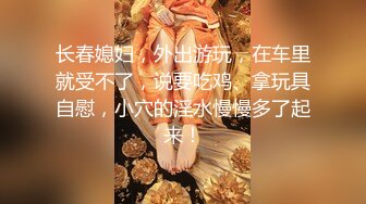 「国产AV主题秀——黑丝勒肉 神仙也难救！」高质量黑色大腿袜小姐姐主题合集③【25V】 (11)