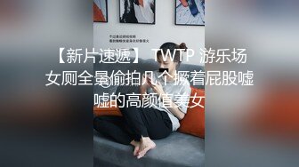 【新片速遞】 TWTP 游乐场女厕全景偷拍几个撅着屁股嘘嘘的高颜值美女