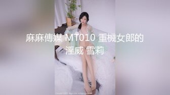 丰乳肥臀美女TS马芯雯 孤枕难眠起来打炮飞机，龟头都撸光滑了 喜欢我的鸡巴吗