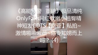   眼镜御娘，十分有时髦感的小姐姐，丰满肥臀，仙女馒头穴，后入插得淫叫一浪高过一浪！