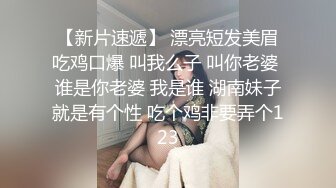 冷艳短发颜值女神被炮友2小时多种姿势各种操，特写口交吸吮舔蛋，第一视角进出抽插，上位骑乘美臀上下套弄