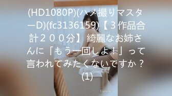 FC2-PPV-4396673 ミニマムで巨乳じどうに悪【高清无码】