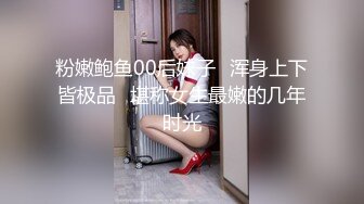 粉嫩鲍鱼00后妹子⭐浑身上下皆极品⭐堪称女生最嫩的几年时光