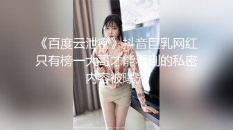 【新速片遞】  【上古资源】零几到一几年良家换妻泄密5部 清纯靓丽 无美颜无PS 真实纯天然！第41弹！