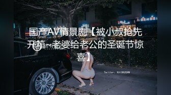 国产AV情景剧【被小叔抢先开箱~老婆给老公的圣诞节惊喜】