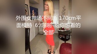 【 奶球的球迷车模闺蜜】无套操得乳浪迭起，菊花破处，连续内射高潮不断，简直就是一场性爱的视觉盛宴 (5)