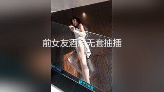 前女友酒后无套抽插