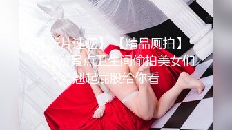 【新速片遞】《极品CP⚡魔手☛外购》国内某服装城大神藏匿女厕隔板缝中连续偸拍多位小姐姐方便☛拍完前在拍后妹子没拿纸尿完不停抖屁股