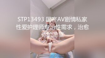 STP13493 国产AV剧情私家性爱护理师专治性需求，治愈你的渴望