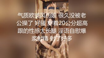 气质欧美风伪娘 很久没被老公操了 好骚 穿着20公分超高跟的性感大长腿 淫语自慰爆浆射精 射了好多