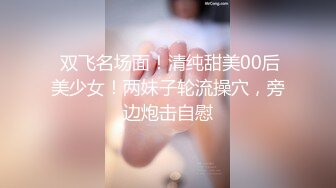 新加坡华裔-Rayen邻家妹子和男友激情，奶子极品，非常骚喜欢男友用全力顶进去很深