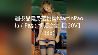 超极品健身蜜桃臀MartinPaola（P站）视频合集【120V】 (33)