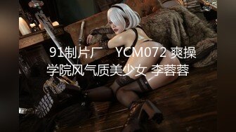 ✿91制片厂✿ YCM072 爽操学院风气质美少女 李蓉蓉