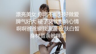 【新片速遞】 精致小美妖❤️Ts美巧❤️：舒服吧，别夹我仙女棒，直男说我下面流水了，再干一会我就射了，吸入RUSH继续狂干！