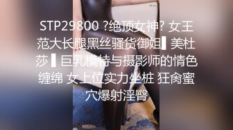 STP29800 ?绝顶女神? 女王范大长腿黑丝骚货御姐▌美杜莎 ▌巨乳模特与摄影师的情色缠绵 女上位实力坐桩 狂肏蜜穴爆射淫臀