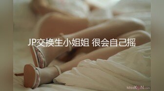 JP交换生小姐姐 很会自己摇