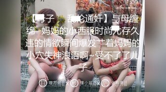 【母子❤️乱伦通奸】与母缠绵✿妈妈的小西服时尚尤存久违的情欲瞬间爆发艹着妈妈的小穴失神浪语啊~受不了了儿子