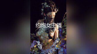 约炮女主播