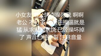 清纯萌动的服务员小美女，吃完饭尾随她上厕所偷拍了一番，小穴流水水还挺动人1