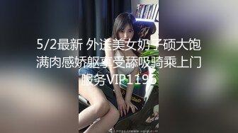 1/3最新 连续两天学妹蕾丝骚内鲍鱼都漏出逼毛根清晰可见VIP1196