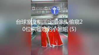 台球室女厕固定摄像头偷窥20位来嘘嘘的小姐姐 (5)