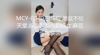 MCY-0040.白沛瑶.泄欲不伦天堂.叔叔叫鸡叫到姪女.麻豆传媒映画