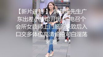 身材绝佳的萝莉妹妹，非常主动，缠绵舌吻、口、舔、毒龙、干了3炮，高潮后躺在男友身上抽搐，享受做爱的极致快感