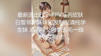 最新流出FC2-PPV系列皮肤白皙邻家妹妹短发制服清纯学生妹 酒店援交内射无毛一线天馒头嫩币