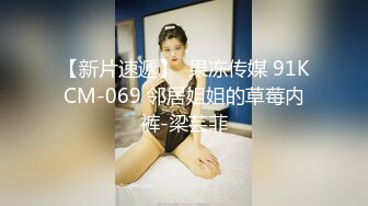 【新片速遞】  果冻传媒 91KCM-069 邻居姐姐的草莓内裤-梁芸菲