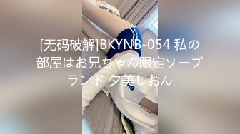 [无码破解]BKYNB-054 私の部屋はお兄ちゃん限定ソープランド 夕美しおん