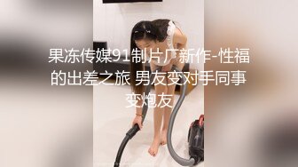 91新人淮左刘郎-想尽各种方法折磨美女空姐