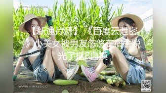 蜜桃翘臀学妹 反差翘臀骚货女高嫩妹，只需要躺着享受全自动炮架服务简直不要太爽，小宝的屁股真的好棒~