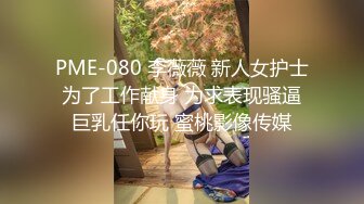 【新片速遞 】  淫妻博主〖淫妻粘高儿〗♈亲眼看着自己老婆的逼变成别人几把的形状 老婆主动的坐到别人的几把上骑马 绿帽癖谁能懂